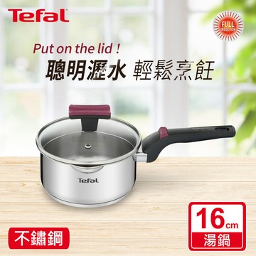 Tefal法國特福 香頌不鏽鋼系列聰明瀝水16CM單柄湯鍋（加蓋）_廠商直送