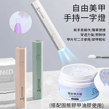 現貨🔥可旋轉美甲一字燈 美甲六角燈可支架可手持 速乾不黑手美甲光療燈 小型家用DIY美甲光療燈 便攜蓄電款迷你光療燈