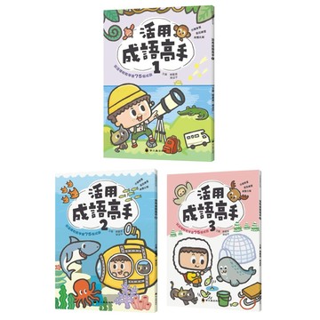 ✨現貨快出✨甄寶貝✨ 螢火蟲出版社 活用成語高手(1)(2)(3) 國小成語故事 全彩印刷 高效閱讀新視窗 國小作文必備