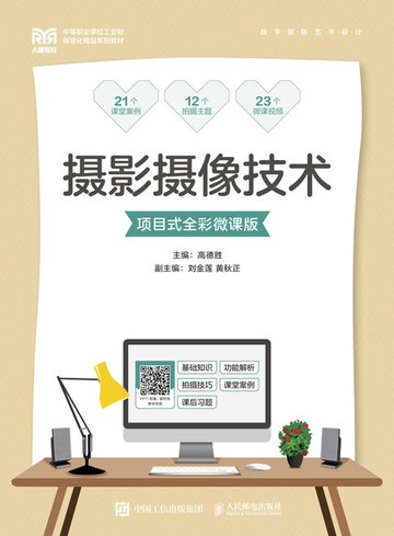 【電子書】摄影摄像技术（项目式全彩微课版）