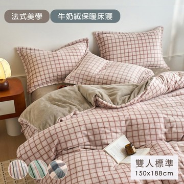BELLE VIE 法式奢華抗靜電保暖牛奶絨 雙人床包被套四件組【任選】床包高35cm