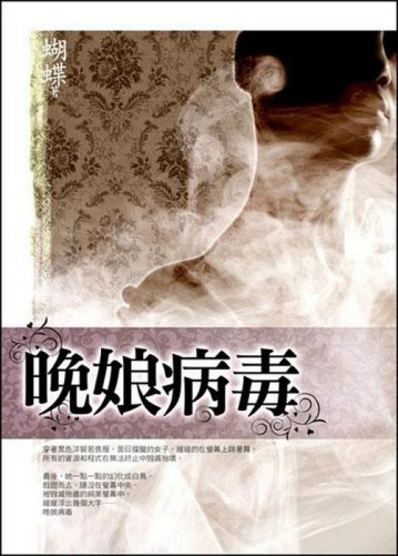 晚娘病毒[二手書_良好]