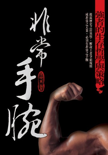 【電子書】非常手腕：強者的生存哲學與策略