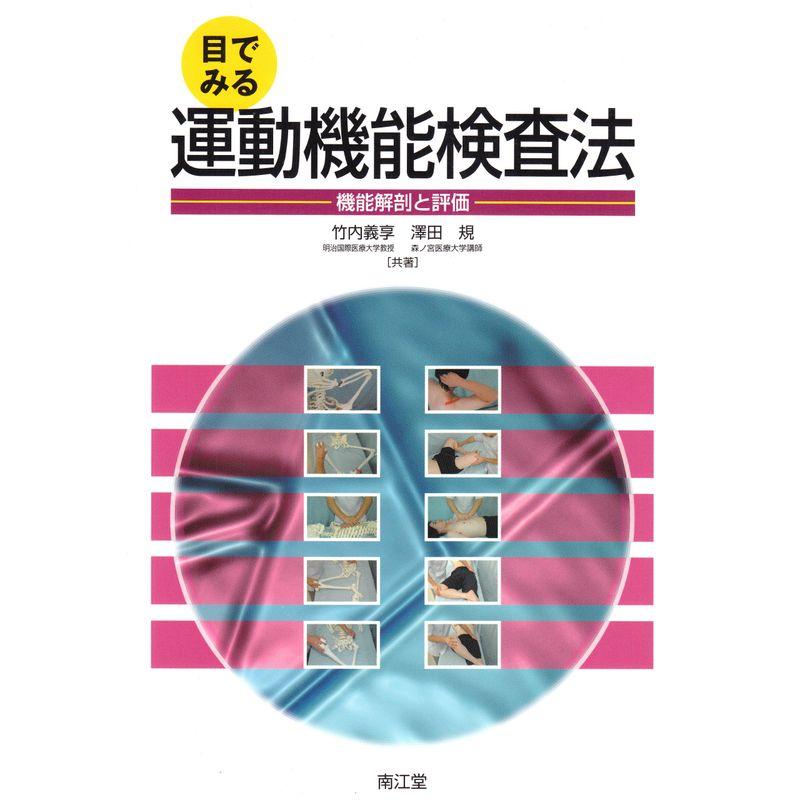 目でみる運動機能検査法?機能解剖と評価