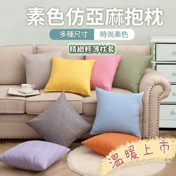 『現貨』抱枕 素色仿亞麻 多尺寸 時尚素色 溫暖上市 北歐客廳  空間百搭 居家佈置良品 網美臥房必備 台灣出貨