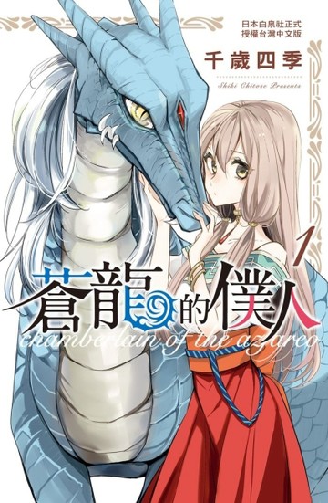 蒼龍的僕人（全）[二手書_良好]