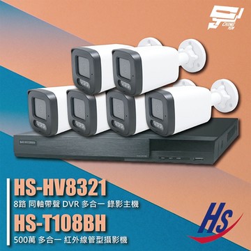 昌運監視器 昇銳組合 HS-HV8321 8路 錄影主機+HS-T108BH 500萬 紅外線管型攝影機*6