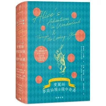 愛麗絲夢遊仙境與鏡中奇遇 奇幻夢境版（附情境配樂中英雙語朗讀音檔連結&紀念明信片） (3版) 路易斯．卡洛爾 2022 笛藤 