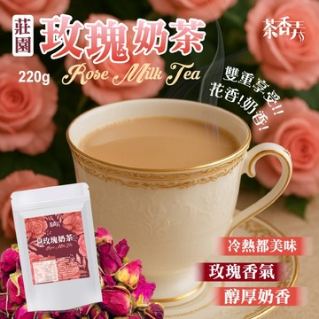 【萬泰豐團購】素食可 現貨 茶香弄  優雅花香 x 香濃奶茶 💕典雅浪漫風味🌹莊園玫瑰奶茶220g