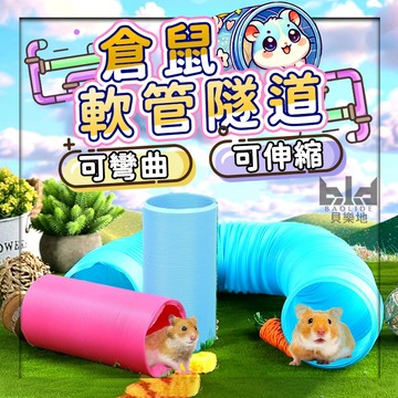 【台灣現貨!伸縮!躲避】 倉鼠隧道 倉鼠捲筒 倉鼠水管 倉鼠躲避 倉鼠迷宮 倉鼠地下通道 倉鼠玩具 倉鼠躲避管道 刺蝟