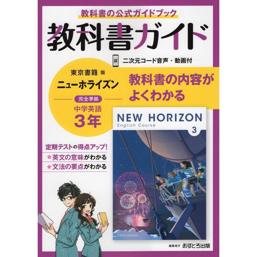 教科書ガイド 中学 英語 3年 東京書籍版 NEW HORIZON English Course 準拠