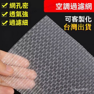 【台灣出貨】空調過濾網 通用空調網 濾塵網 防塵網  齣風口進風口過濾網 尼龍過濾網 冷氣過濾網 冷氣網 可水洗重複使用