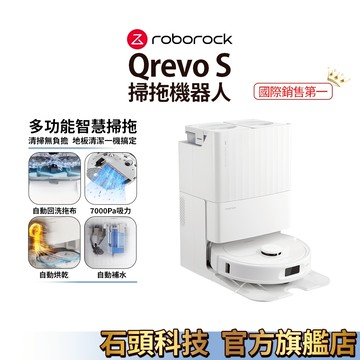 Roborock 石頭科技Qrevo S 掃拖機器人全能洗拖烘CP女王(自動烘乾/自動回洗拖布)【現貨供應】