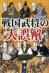 戦国武将の大誤解 丸茂潤吉