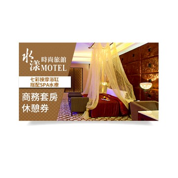 【水漾時尚旅館】商務套房休憩券