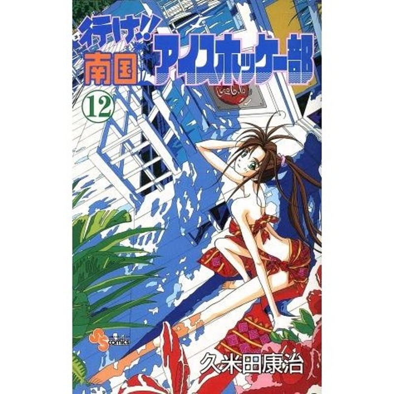 行け！！南国アイスホッケー部(１２) サンデーＣ／久米田康治(著者 ...