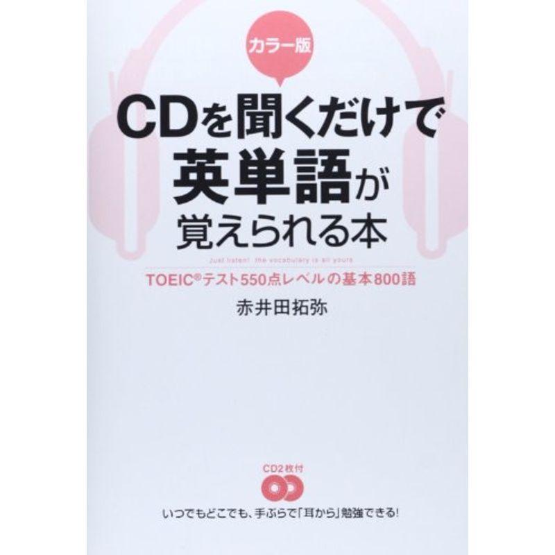 カラー版 CDを聞くだけで英単語が覚えられる本