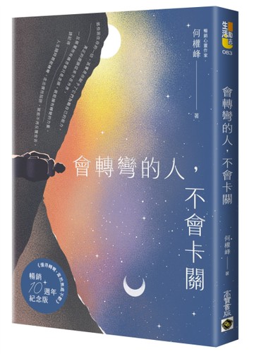 會轉彎的人，不會卡關【首刷限量燙銀暢銷紀念版】