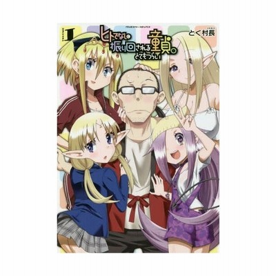 ヒトでなしに振り回される童貞 とてもつらい ｖｏｌｕｍｅ１ ヴァルキリーｃ とく村長 著者 通販 Lineポイント最大get Lineショッピング
