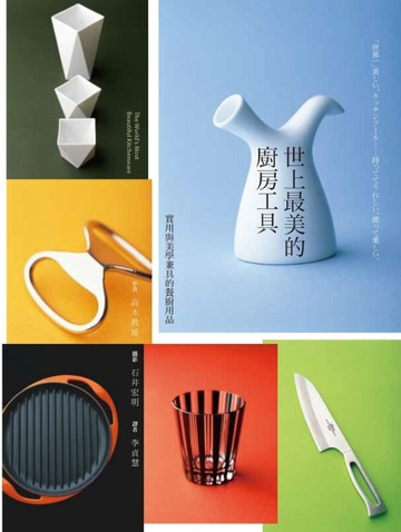 世上最美的廚房工具：實用與美學兼具的餐廚用品[二手書_良好]