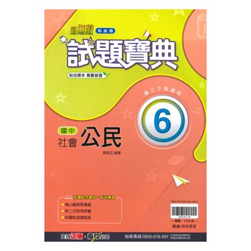 翰林國中試題寶典公民3下