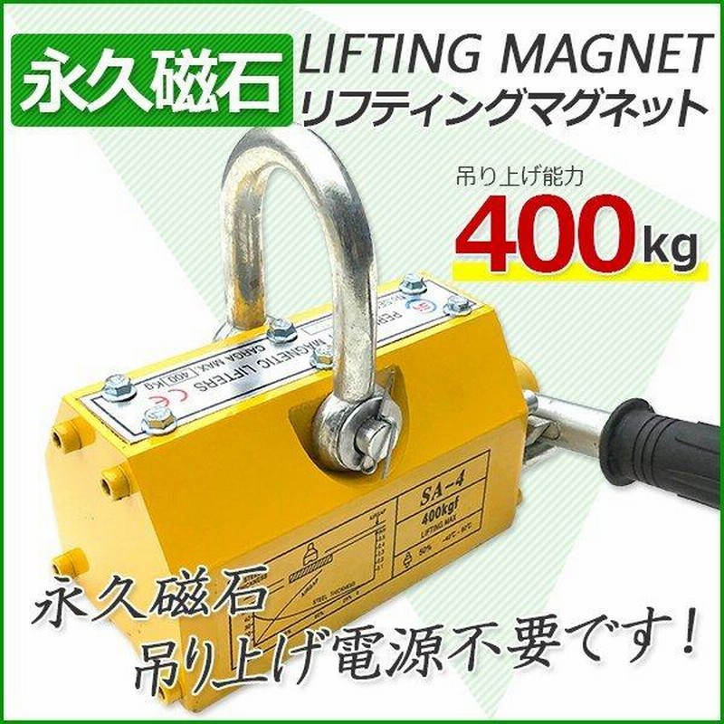 電源不要 強力! 永久磁石 リフティングマグネット 400kg 0.4t