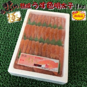 博多 ふくいち 熟成 うす色 明太子 (1kg) のし対応 お歳暮 お中元 ギフト BBQ 魚介