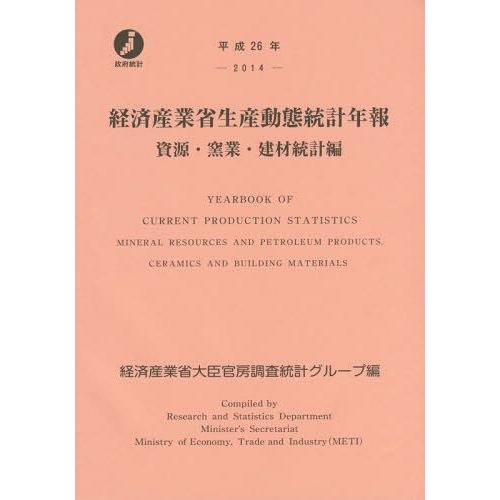 経済産業省生産動態統計年報 資源・窯業・建材統計編 平成26年 経済産業省大臣官房調査統計グループ