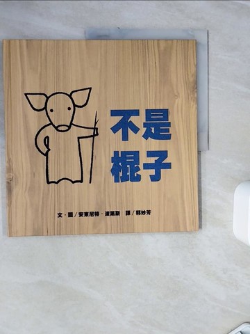 【書寶二手書T6／少年童書_Z29】不是棍子_安東尼特．波第斯