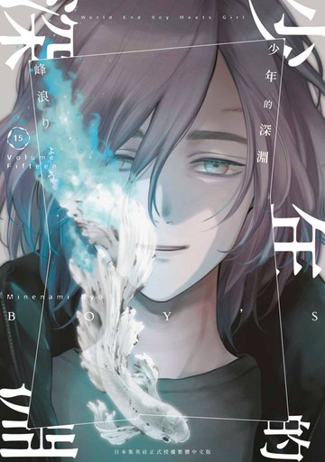 【電子書】少年的深淵(15)