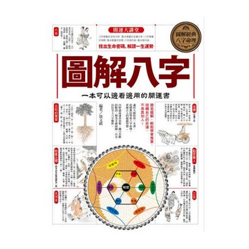 圖解八字：一本可以邊看邊用的開運書
