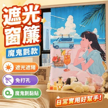 遮光窗簾 魔鬼氈窗簾 ins風 魔鬼氈窗簾布免打孔安裝短窗簾網紅宿舍臥室遮光遮陽布自粘 防曬窗簾 窗簾 免打孔 窗簾遮光
