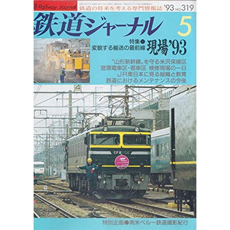 鉄道ジャーナル １９９３年 ５月 No.３１９ 特集・変貌する輸送の最前線 現場’９３