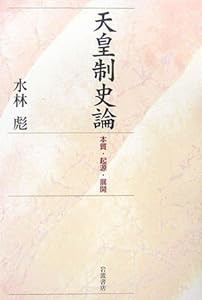 天皇制史論: 本質・起源・展開(中古品)