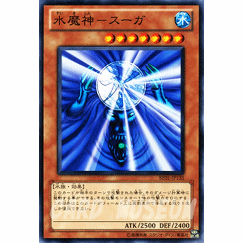 水魔神スーガ　遊戯王 Amazon.co.jp: 遊戯王カード 水魔神－スーガ(ノーマル) WORLD