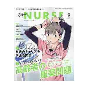 エキスパートナース　２０２１年９月号