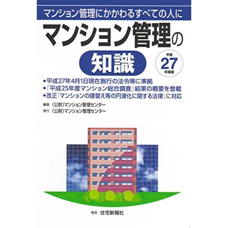 平成27年度版 マンション管理の知識