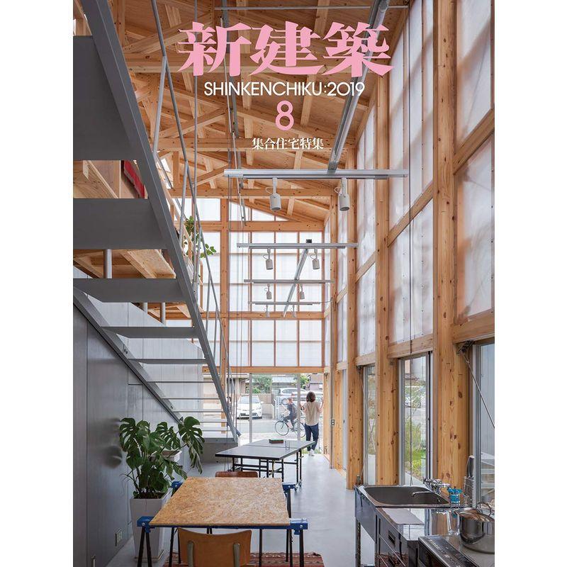 新建築2019年8月号 集合住宅特集