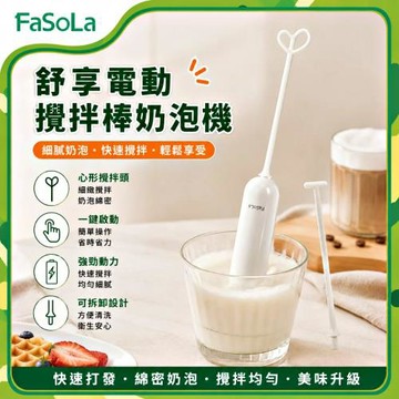 FaSoLa 舒享電動攪拌棒/奶泡機