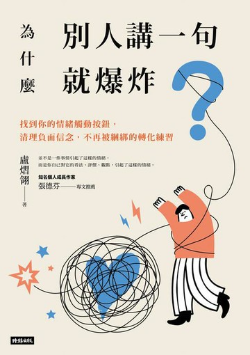 【電子書】為什麼別人講一句就爆炸？找到你的情緒觸動按鈕，清理負面信念，不再被綑綁的轉化練習
