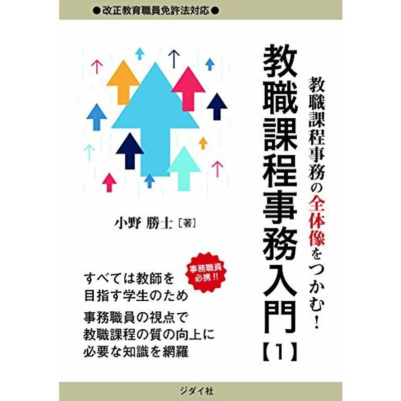 教職課程事務の全体像をつかむ 教職課程事務入門1