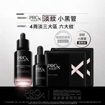 PRO X BY OLAY 淡紋修護黑管精華優惠組(精華30ML+14ML+面膜2片)