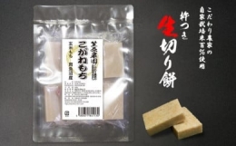 自家製肥料栽培こがね餅米100％使用 南魚沼産 生切り餅 個包装450g×3袋