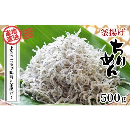 ふるさと納税 釜揚げちりめん（しらす）約500ｇ鮮度日本一を目指します！浜で瞬時に釜揚げ 高知県高知市