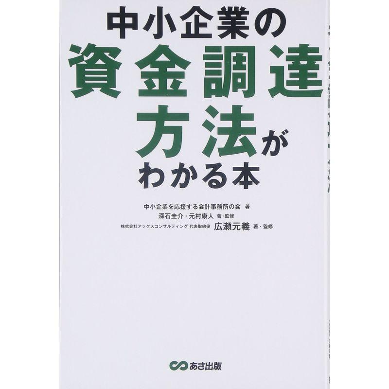 中小企業の資金調達方法がわかる本