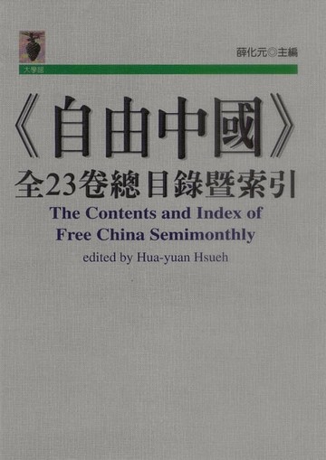 【電子書】《自由中國》全23卷總目錄暨索引