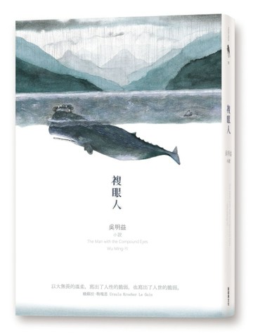 複眼人[二手書_普通]