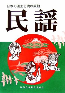  民謡 日本の風土と魂の鼓動／野ばら社編集部