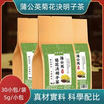 熱賣 蒲公英菊花決明子茶 30小包/袋 150g 蒲公英菊花茶 決明子茶