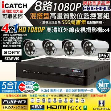 CHICHIAU H.265 8路5MP台製iCATCH數位高清監控錄影主機(含1080P SONY 200萬攝影機x4)